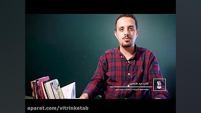 معرفی کتاب مرد نخستین (پروفسور حسابی) زمان118ثانیه