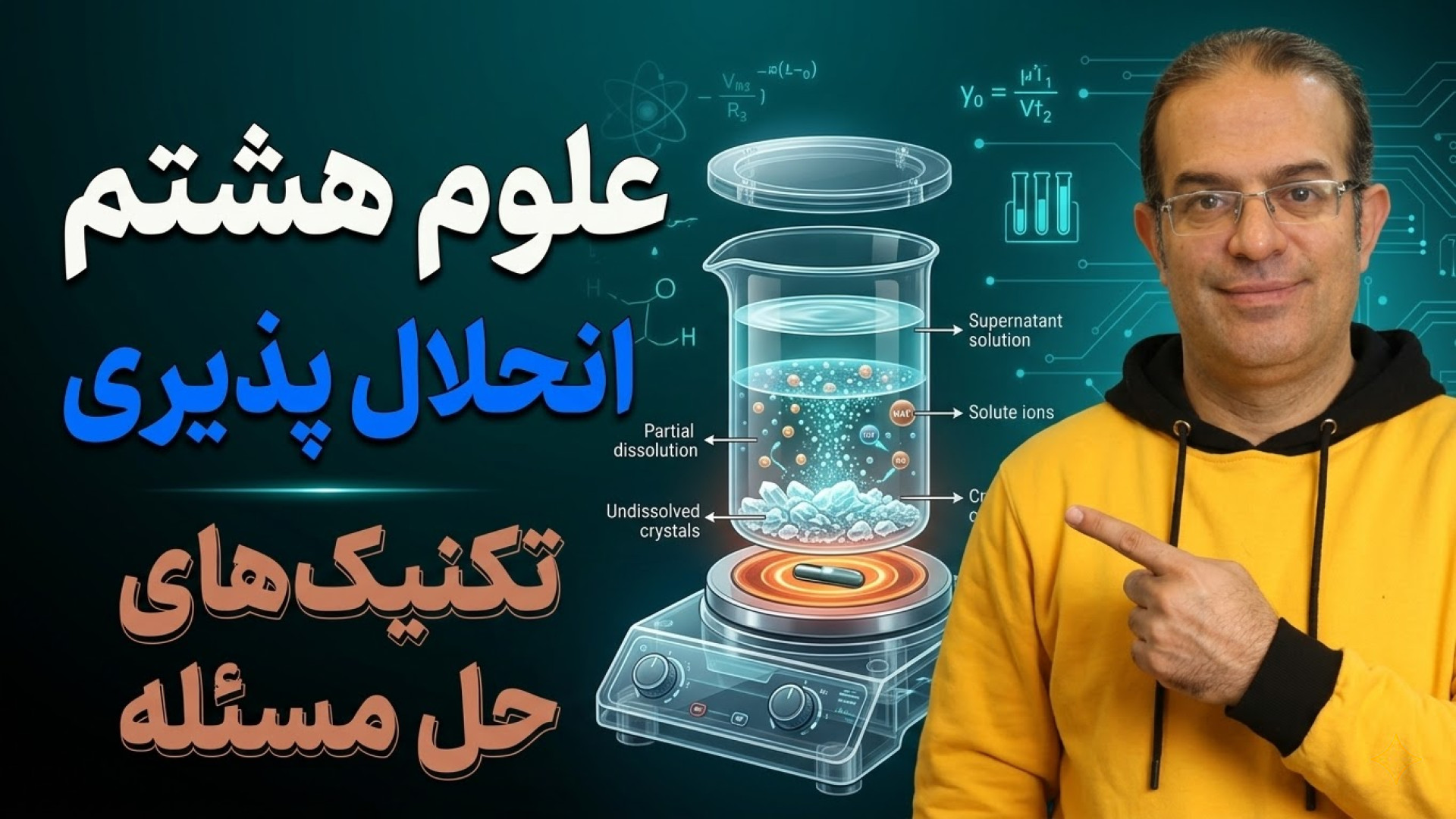 علوم هشتم انحلال پذیری استاد محزون گروه تکنیک لند