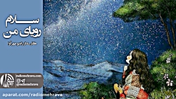 رادیو مهرآوا: سلام رویای من