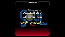 تریلر انیمیشن Soul منتشر شد با...