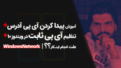 33.تنظیم آی&zwnj;پی (IP) آدرس...