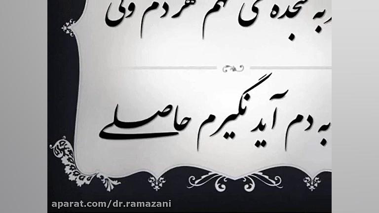 شعر "حدیث با خویشتن" دکتر حسین علی رمضانی