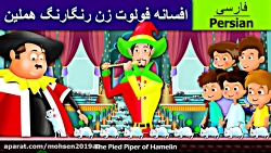 قصه های فارسی افسانه فلوت زن ر...