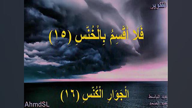 سورة التكوير - عبد الباسط (دلنشین) دندانپزشک زیبایی