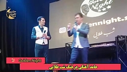 حامدآهنگی ورضابیک یه شب عالی د...