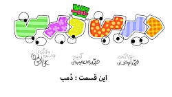 سریال انیمیشن دیرین دیرین قسمت...