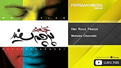 آهنگ  محسن چاوشی - هر روز پایی...