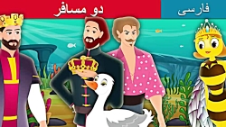 دو مسافر | The Two Travellers Story | داستان های فارسی | Persian Fairy Tales