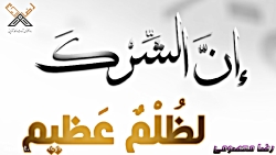 شرک به خدا ؛ بادیگارد من خداست...