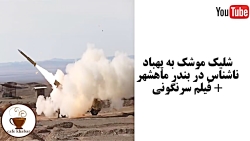 شلیک موشک به پهباد ناشناس در م...