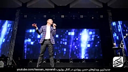حسن ریوندی - کنسرت جدید با جوک...