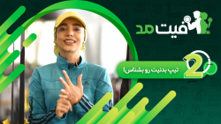 تیپ بدنیت رو  بشناس! - قسمت ۲...