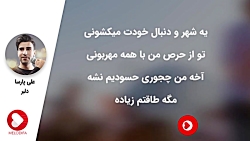 Ali Parsa - Delbar (علی پارسا...