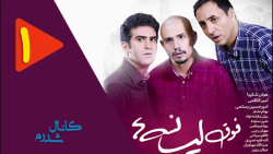 سریال طنز فوق لیسانسه ها - قسمت 1