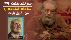 میز نقد فیلم «من، دنیل ب...