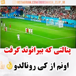 کلیپ دیدنی کهپنالتی که بیراوند...