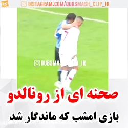 صحنه زیبا و دیدنی از کریس رونا...