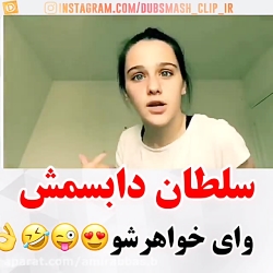 سلطان دابسمش خواهر و برادر با...
