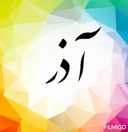 طالع بینی متولدین آذر