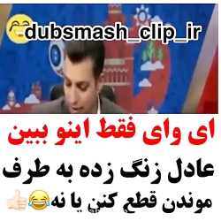 خنده دارترین کلیپ در برنامه عا...