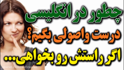 چطوری در انگلیسی بگیم؟ اگر راس...