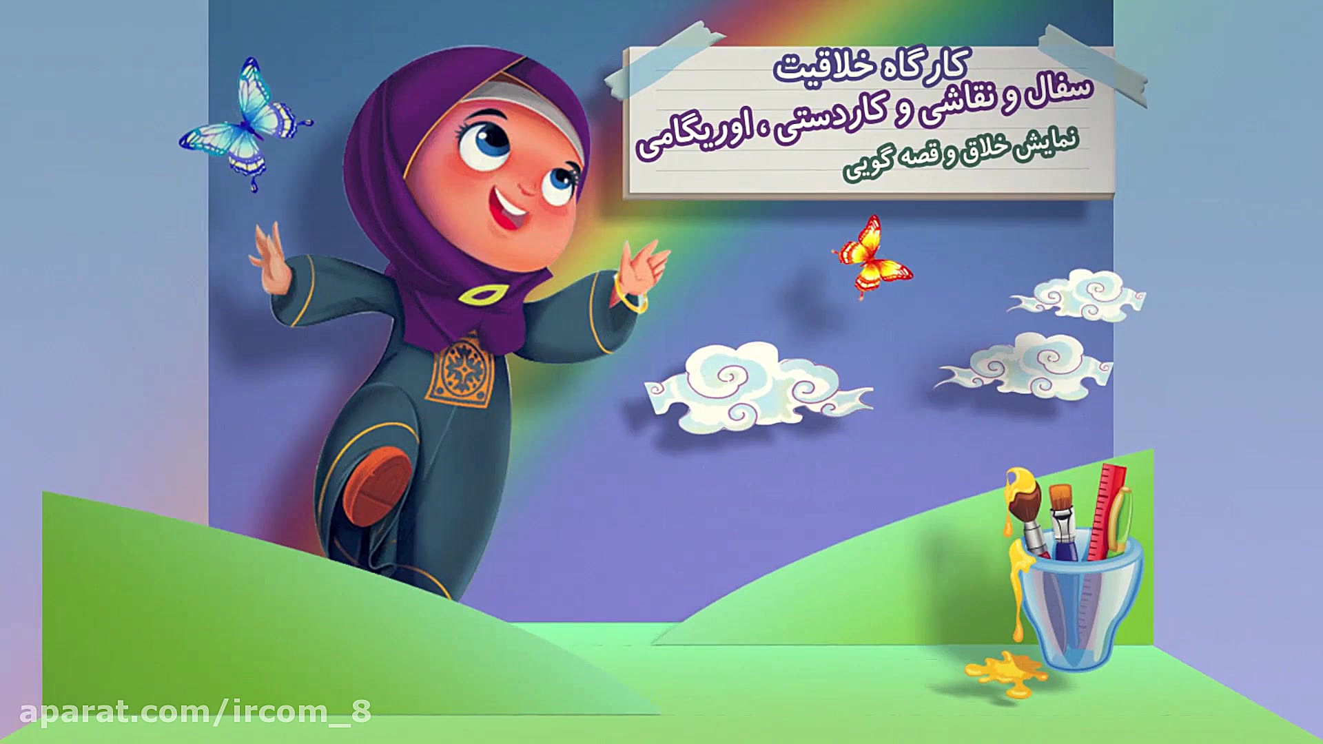 موشن گرافیک معرفی مهد کودک مجتمع امام رضا علیه السلام زمان38ثانیه