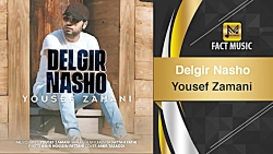 آهنگ یوسف زمانی  دلگیر نشو