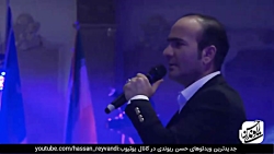 حسن ریوندی  کنسرت خنده همراه ب...