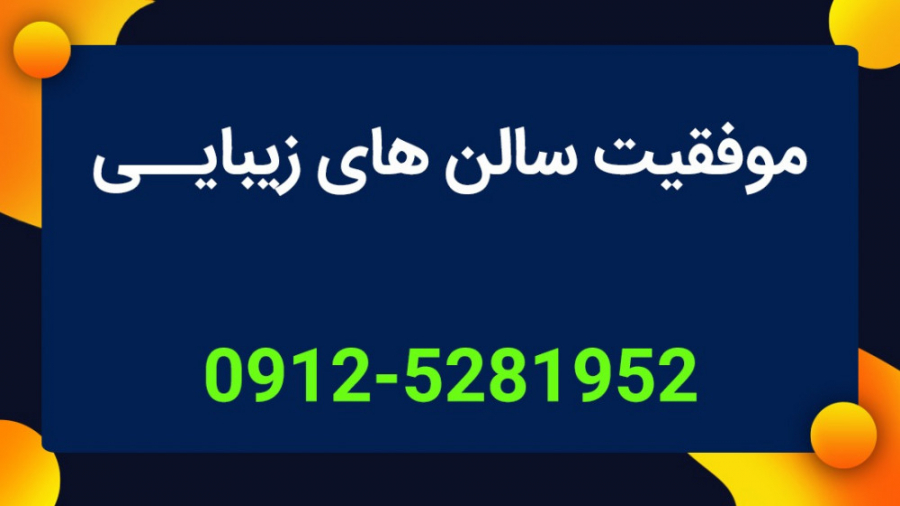 استفاده از شیک پوشان برای موفقیت سالن های زیبایی