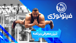 تیزر معرفی برنامه فیتولوژی