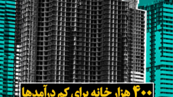 ما کم درآمدها چطور در طرح ملی...