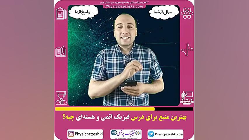 بهترین منبع درس فیزیک اتمی و هسته ای - فیزیک پزشکی - فناوری تصویربرداری پزشکی درمان جای جوش