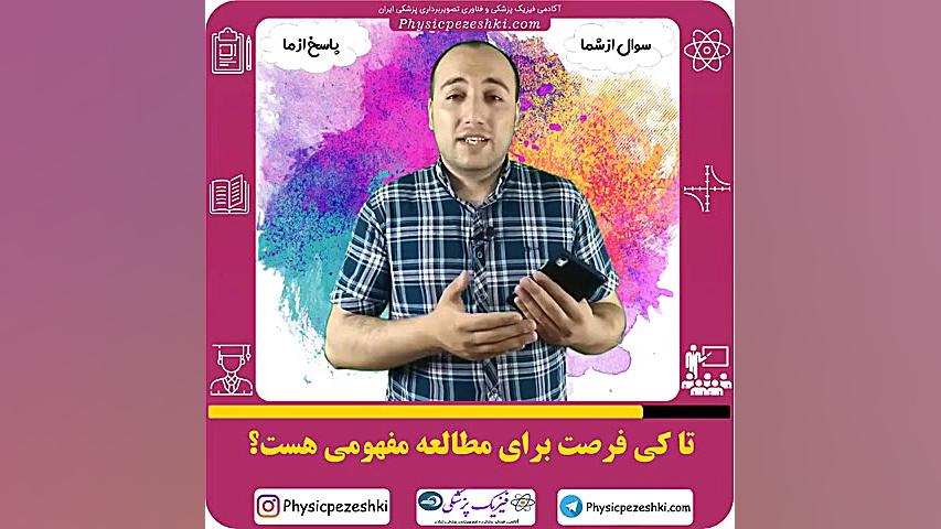 تا کی فرصت برای مطالعه مفهومی هست؟ فیزیک پزشکی - فناوری تصویربرداری پزشکی کلینیک پوست