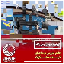 خانم بازرس و ماجرای کیف مشکوکش