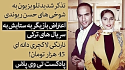 تذکر شدید تلویزیون به شوخی های...