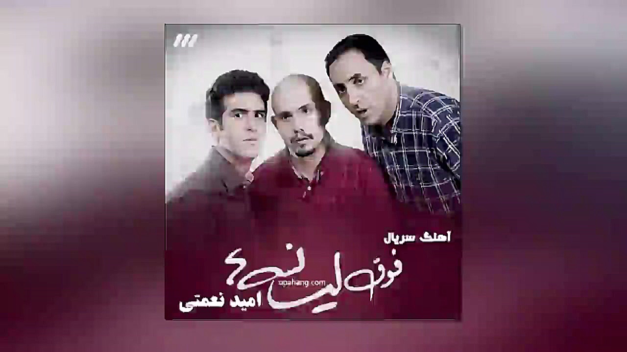 آهنگ تیتراژ سریال فوق لیسانسه ها :: با صدای امید نعمتی زمان188ثانیه