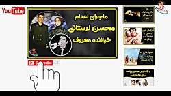 ماجرای اعدام محسن لرستانی خوان...