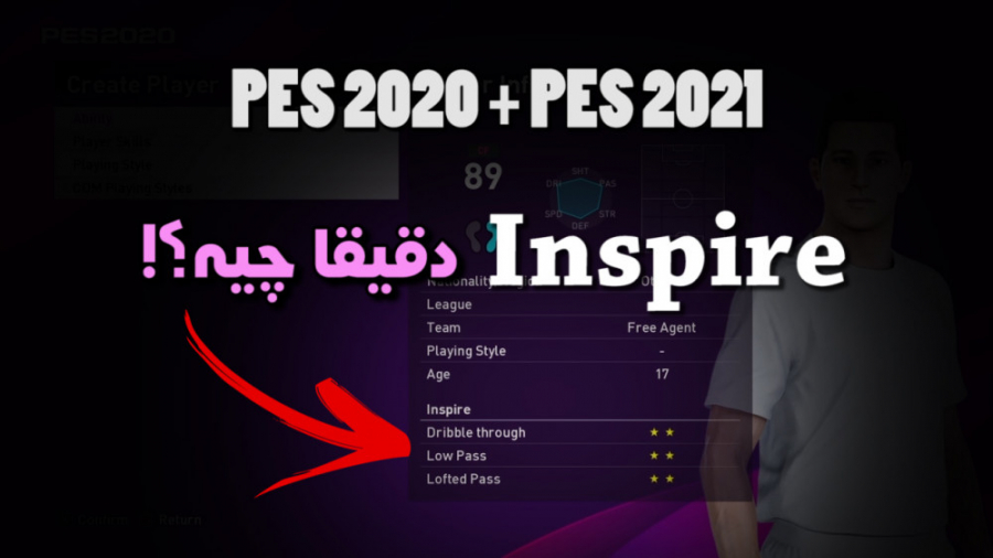 اینسپایر یا Inspire در PES 2021 و PES2020 چیست؟