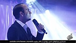 Hasan Reyvandi | حسن ریوندی  ک...
