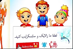 ترانه های کودکانه  آهویی دارم...