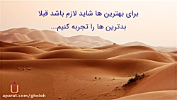 ویدئوی جملات انگیزشی  گروه آمو...