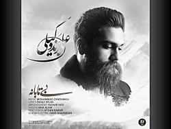 علی زند وکیلی  بی تابانه