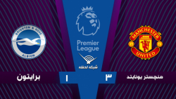 خلاصه بازی منچستریونایتد 3 - 1...