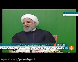 نشست خبری رئیس جمهور در پایان...