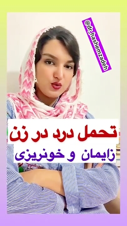 تحمل درد در زن (زایمان و خونری...