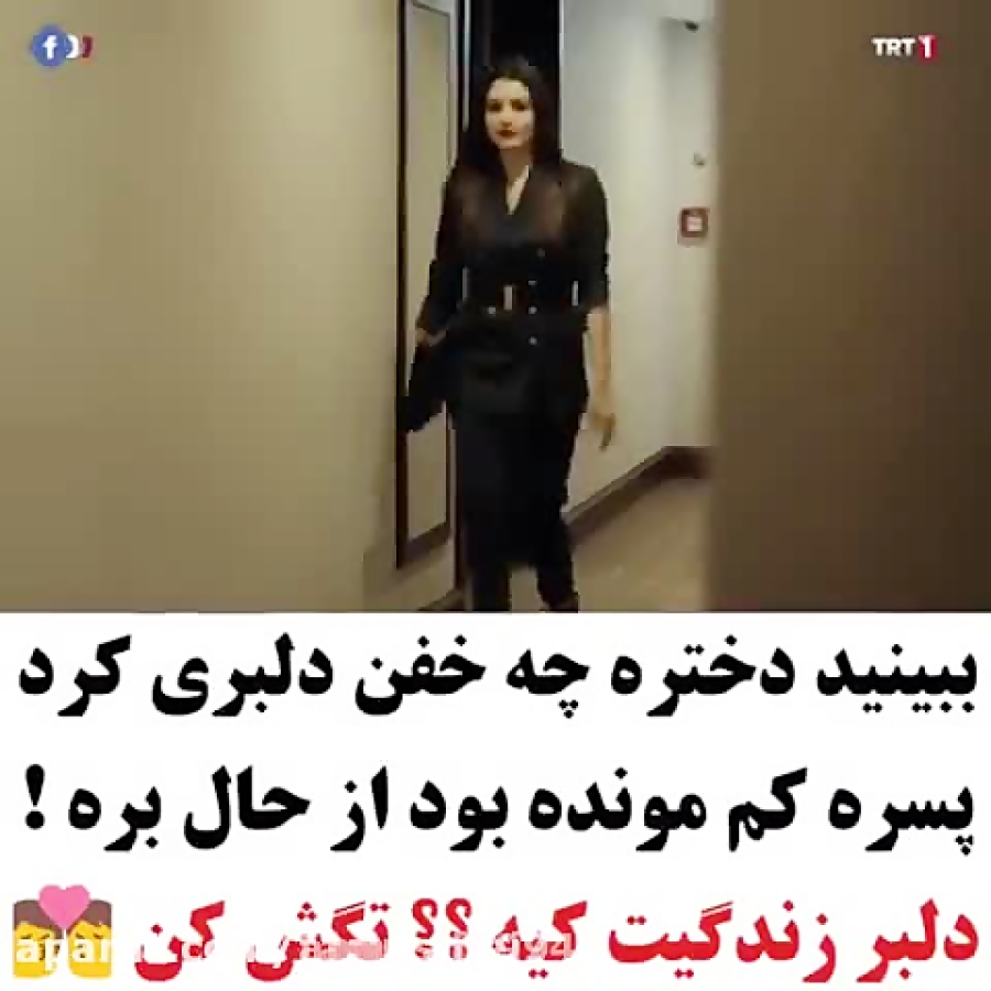 کلیپ عاشقانه ترکی... ببین دختره چه دلبری میکنه