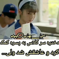 کلیپ عاشقانه کره ای... سر کلاس...