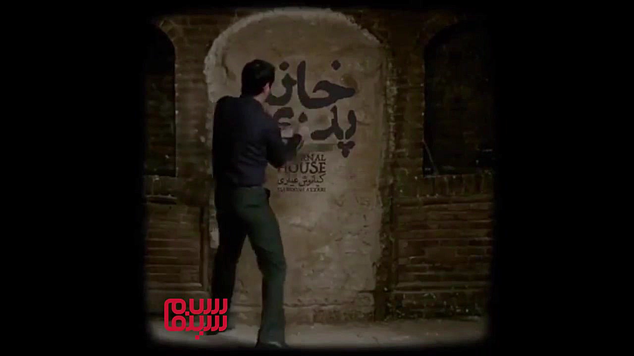 توقیف «خانه پدری» زمان23ثانیه