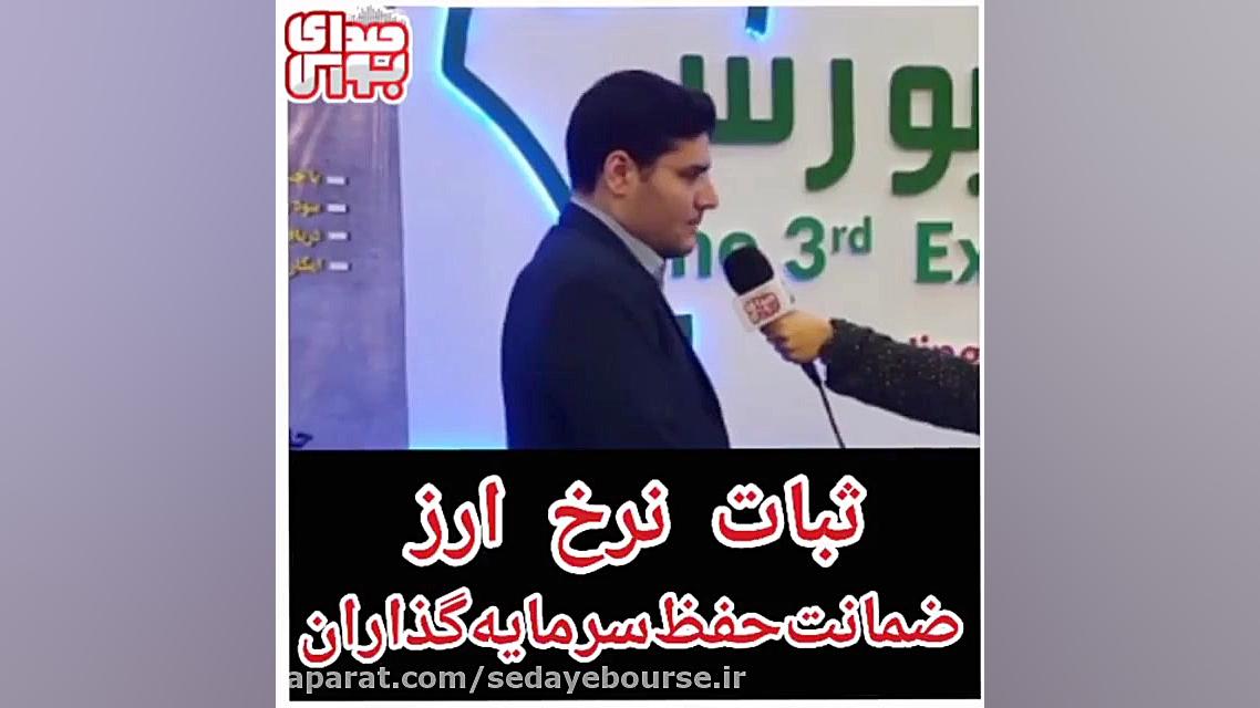 ثبات , نرخ , ارز , ضمانت , حفظ , سرمایه , گذاران , آبتین , کریمی , معاون , توسعه , عملیات , بازار , شرکت , کارگزاری , بورس , بیمه , ایران , گفت‌وگو , صدای , بورس:
- , اخیرا , شاهد , کاهش , بوده‌ایم , بازارهای , همگونی , نقطه , متعادلی , حرکت , سیاست‌گذاری , سمتی , افزایش , دوری , برسد , قطعا , سرمایه‌گذارها , سرمایه‌گذاری , حضور , بازارها , ترغیب , می‌شوند , سیاست , نشود , تغییر , ناگهانی , سرمایه‌گذاران , نگران , کناره‌گیری , می‌کنند