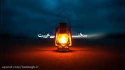 سختی غیبت